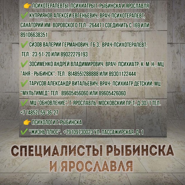 Психотерапевты, психиатры Рыбинска и Ярославля
