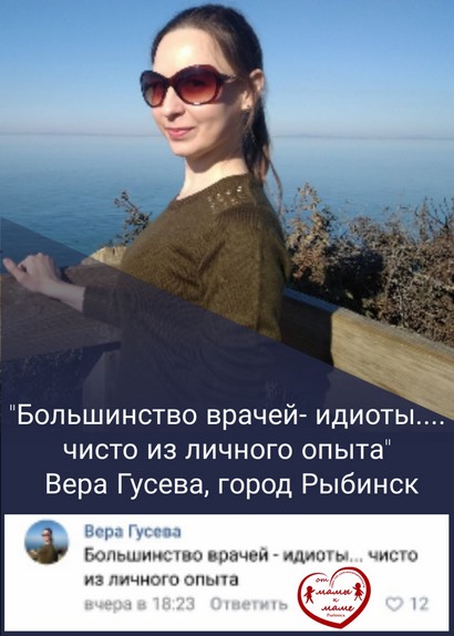 Елена Трусова Рыбинск, группа "От Мамы к Маме ", дискредитация медиков, клевета, доносы От Мамы к Маме. Рыбинск