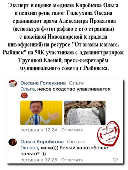 Елена Трусова Рыбинск, группа "От Мамы к Маме ", дискредитация медиков, клевета, доносы От Мамы к Маме. Рыбинск