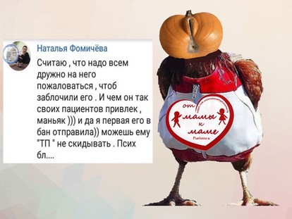 Елена Трусова Рыбинск, группа "От Мамы к Маме ", дискредитация медиков, клевета, доносы От Мамы к Маме. Рыбинск, токсичная личность