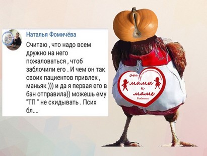 Елена Трусова Рыбинск, группа "От Мамы к Маме ", дискредитация медиков, клевета, доносы От Мамы к Маме. Рыбинск, токсичная личность