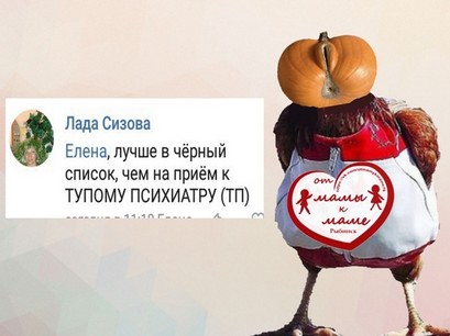 Елена Трусова Рыбинск, группа "От Мамы к Маме ", дискредитация медиков, клевета, доносы От Мамы к Маме. Рыбинск, токсичная личность