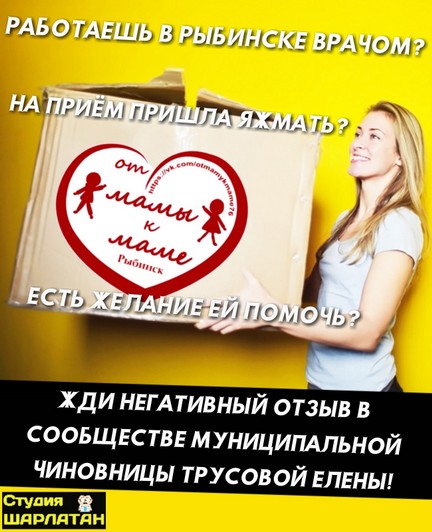 Елена Трусова Рыбинск, группа "От Мамы к Маме ", дискредитация медиков, клевета, доносы От Мамы к Маме. Рыбинск