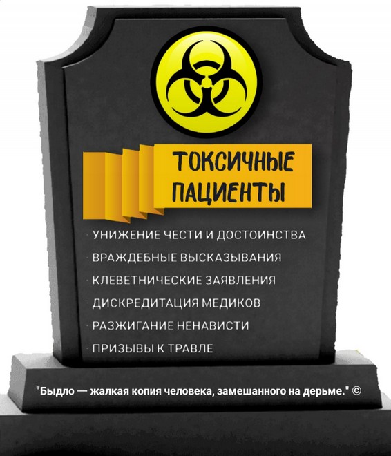 Токсичные пациенты